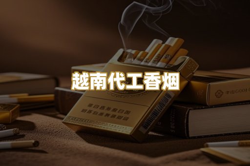 越南代工香烟