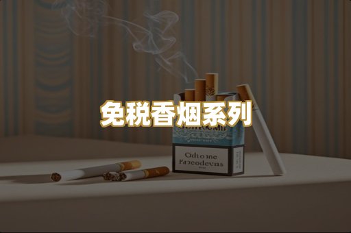 免税香烟系列